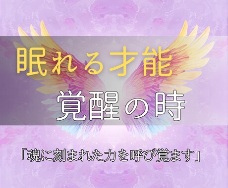 あなたの才能を覚醒しスピリチュアルな才能を導きます 眠っていた力がいま静かに目を覚まし未来はここから変わります イメージ1