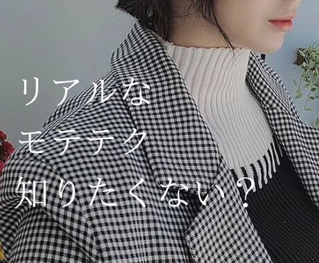 モテたい貴方に！リアルなモテテク全て教えちゃいます モテ期が絶えない男のテクを全て公開⚠️相談・悩み・何でも✨ イメージ1