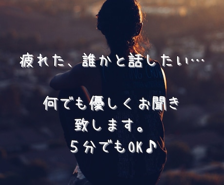 元キャバ嬢が愚痴、悩み、何でも聴きます 話す事でスッキリしませんか？どんな事でも受け止めます。 イメージ1