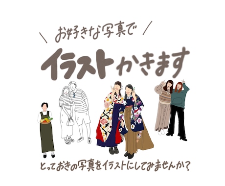 お気に入りの写真をイラストにします とっておきの1枚をイラストとして残すのはいかがですか？ イメージ1