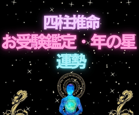 受験に活かせる年の運気を四柱推命で解説！します お子さまの頑張りを運気でそっと支えます イメージ1