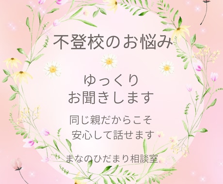 不登校のお子さんのお悩みをゆっくりお聞きします 同じ親だからこそ安心して話せます イメージ1