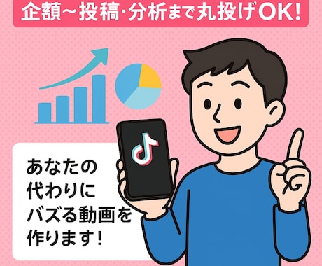 TikTok運用代行｜企画〜投稿・分析までします バズを狙える動画企画／ショート動画が得意な運用者がサポート！ イメージ1
