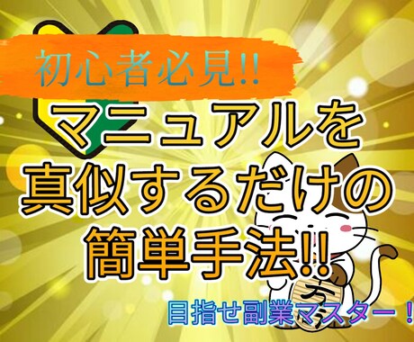 副業初心者必見！マネるだけの簡単副業を教えます 目指せ富裕層！今日からアナタも副業マスター!! イメージ1