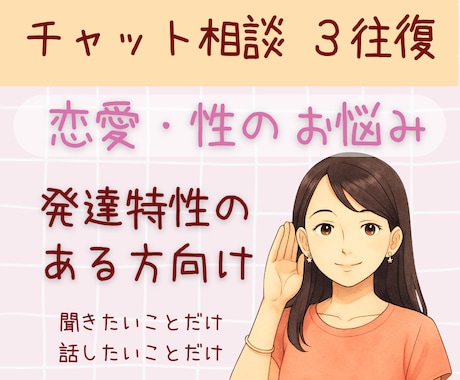 発達特性のある方の恋愛・性の悩みを相談できます チャット3往復であなたの「性」の悩みや不安を受け止めます イメージ1