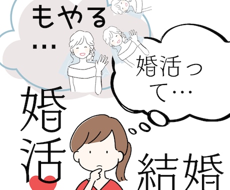 気になる婚活、恋活どんな感じかお話します ガッツリ婚活経験をしたアラフォーあなたのお話お伺いします イメージ1