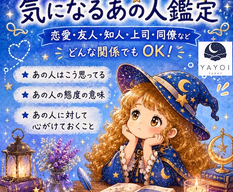八宵★気になるあの人鑑定★カードであなたを占います 心理カウンセラー資格あり☆鑑定結果を画像にしてお渡しします！ イメージ1