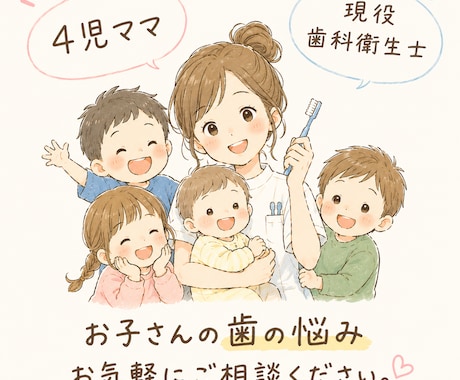 歯科衛生士ママが子どもの歯のお悩み相談にのります 4児ママが専門知識とリアルなママ目線で悩みに寄り添います イメージ1