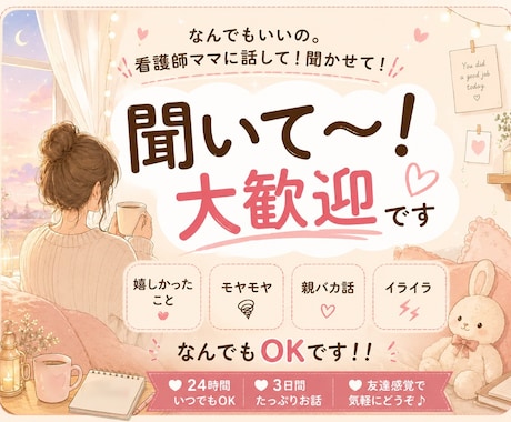 24時間OK！看護師ママが優しくチャットで聞きます 「聞いて〜！」大歓迎❤︎育児・仕事・夫へのモヤモヤ吐き出して イメージ1