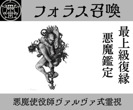フォラスを召喚し復縁への関係修復の解決策授けます 使役している関係修復特化の悪魔フォラスからの叡智を授けます イメージ1