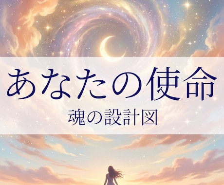 あなたが思い出すべき使命を、魂の設計図から読みます ハイヤーセルフと高次の導きで伝える、魂の記憶リーディング イメージ1