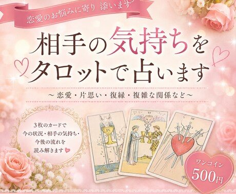 相手の気持ちをタロットで占います あなたの気持ちに寄り添いながら丁寧に鑑定します イメージ1
