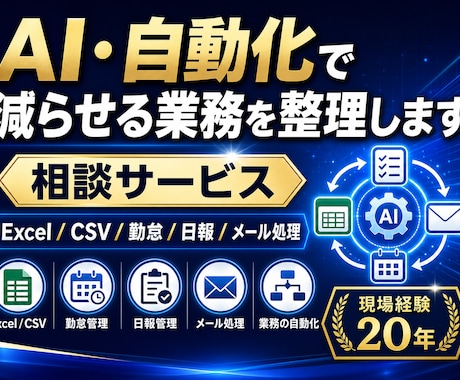 AI活用の業務改善を一緒に考えます 現場歴20年の経験で、実行できる改善を提案 イメージ1