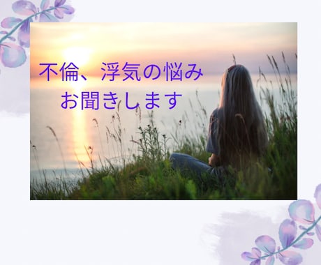 浮気.不倫の悩みお聞きします ココロが軽くなるお手伝いします イメージ1