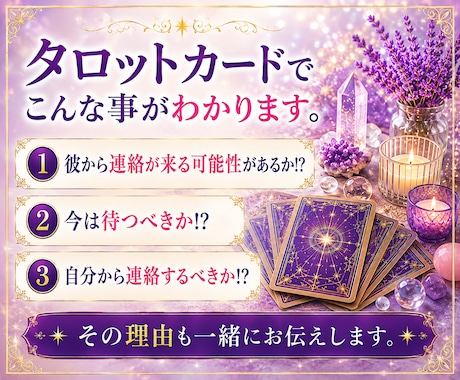 連絡が来ない理由をタロットで読み解きます 不安な気持ちに寄り添います。彼の本音を読み解きます。 イメージ2