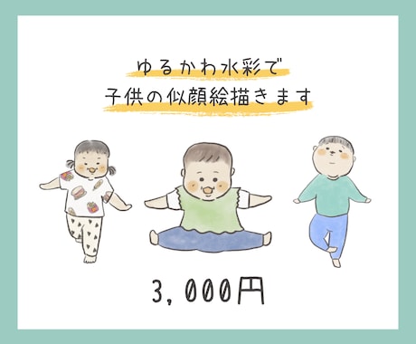 ゆるかわ水彩で子どもの似顔絵描きます 育児ママが描く、わが子だけの特別な1枚 イメージ1