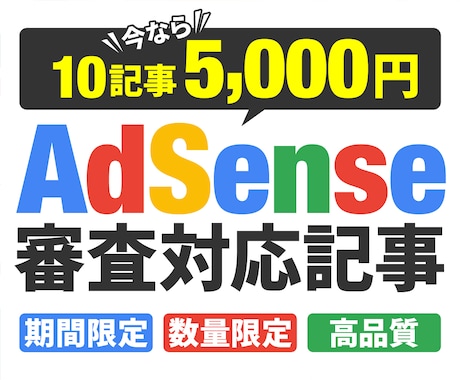 残り2枠！AdSense審査記事10記事作成します アカウント開設記念【限定５枠5000円で対応します】 イメージ1