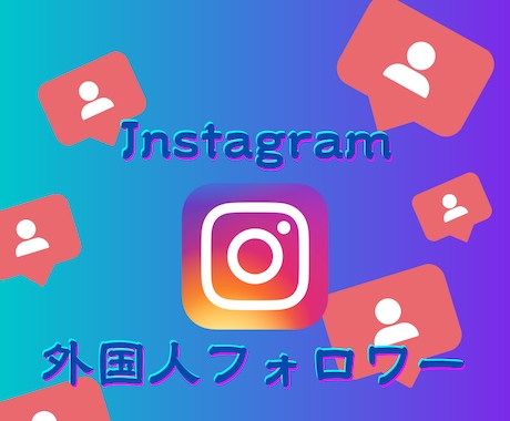 インスタ外国人フォロワー1,000人増やします 《最安クラス！》インスタフォロワー1000人ほぼ減少なし イメージ1