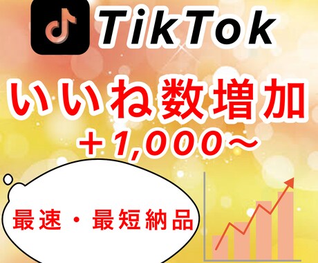 TikTokいいね＋1,000人増やします ✨最速・最短✨いいね+1000回増えるまで拡大します イメージ1