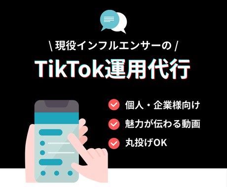 プロがTikTok運用代行します SNS運用｜TikTok｜運用代行｜集客｜動画編集｜分析 イメージ1