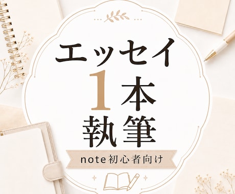 noteエッセイを1本執筆します あなたの経験を読みやすい文章に整えます イメージ1