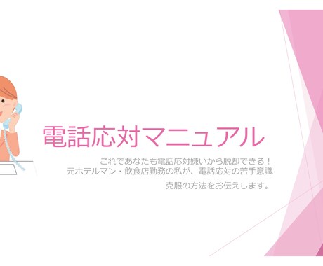 電話応対苦手な方へアドバイスします イメージトレーニングで電話対応苦手意識から脱却 イメージ1