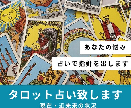 現在のお悩みに対して、タロット占い致します 現在のお悩みごとへの指針となる占いをします。 イメージ1