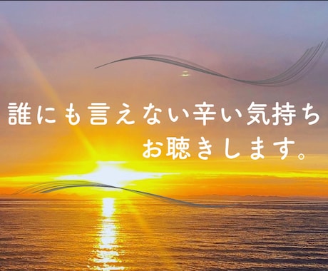 気さくな関西人が一人では抑えきれない気持ち聴きます 周りの大切な人たちに話にくい時に☆ イメージ1