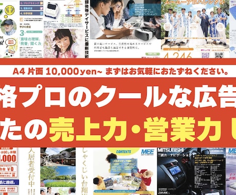 プロのデザイナーがA4広告9000円で作成します 片面カラー広告、両面でさらにお得!プロの仕上がり営業の販促物 イメージ1