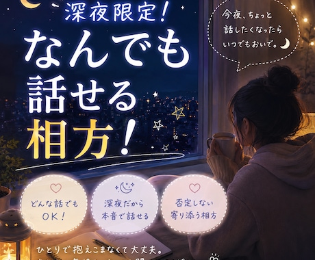 深夜限定なんでも話せる相方になります 1番人が悩む時間(深夜)だけの相方！貴方の心さらけ出して！ イメージ1