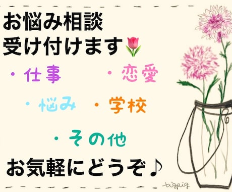 悩み・恋愛・心の病、元芸人が何でもお聞きします あなたに心の救いを、愚痴や暇つぶしでももちろんOK！ イメージ1