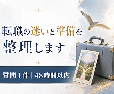 タロットで転職の迷いと準備を整理します イメージ1