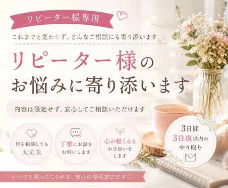 リピーター様専用☆今まで通りお悩みに寄り添います 【リピーター様専用】通話サービスです。 イメージ1