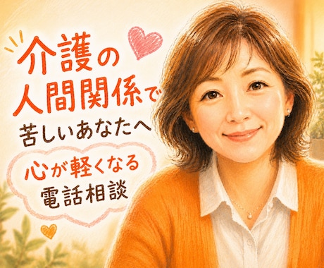 介護の対人関係トラブル・孤独な疲れ看護師が癒します 20年の在宅介護経験と看護師があなたの辛さを優しく傾聴します イメージ1
