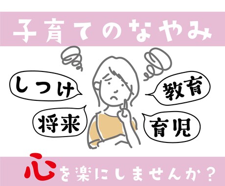 子育ての不安をお聞きします 不安な子育て。楽しく子育てする方法のアドバイス。 イメージ1