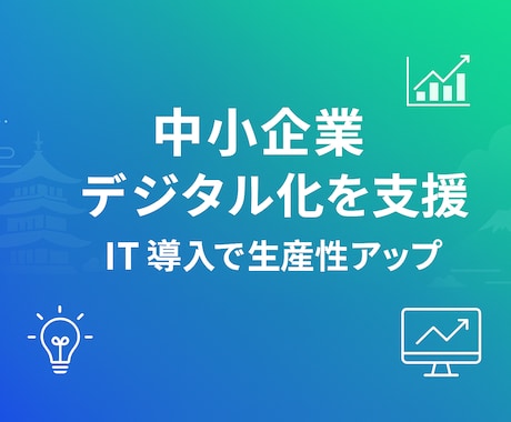 地方の中小企業のデジタル化を支援します あなたの会社に合う小さなDXをご提案 イメージ1