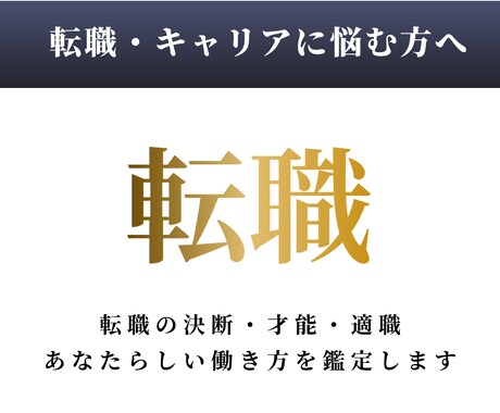 転職やキャリアに悩む方へ。適職と働き方鑑定します 今の職場か転職か。才能を活かせる適職・環境お伝えします。 イメージ1