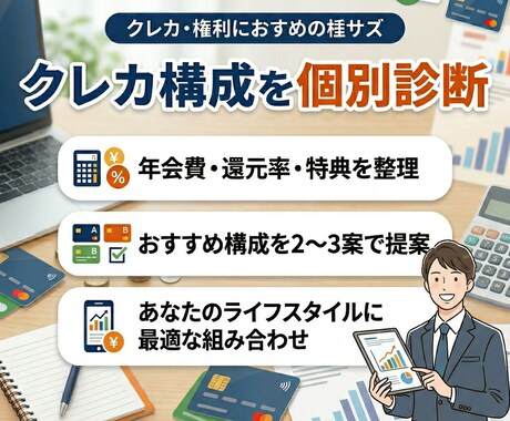 年間決済額に合わせてクレカ構成を個別診断します 還元率・年会費・特典を徹底比較します イメージ1