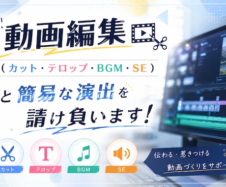 簡易な動画編集全般を安価で請負います カット•テロップ•BGM•SEならお任せ！ イメージ1