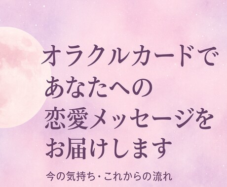 オラクルカードであなたへのメッセージをお届けします カードと直感であなたの恋をやさしく読み解きます イメージ1