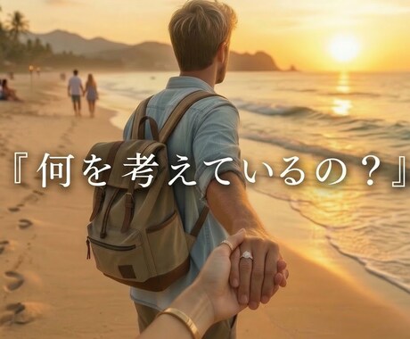 彼の考えが分からなくてつらい　僕が一緒に考えます 理解が難しい男性心。あなたの話を聞きながら一緒に考えます イメージ1