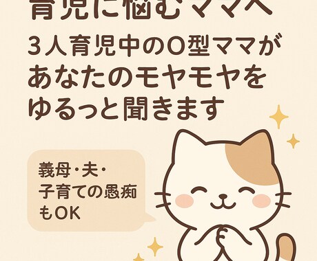 3児ママが育児の悩み聞きます 義母・夫・子育ての愚痴もOK！優しく共感します イメージ1