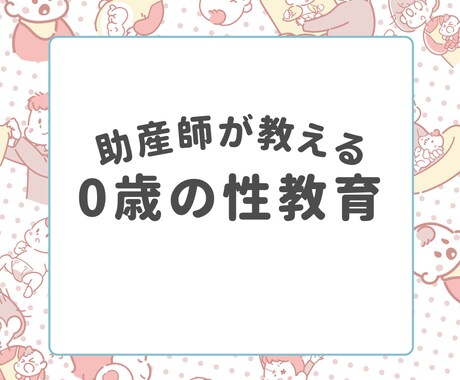助産師が0歳の性教育についてお伝えします 生きる上で必須の性教育は0歳から始めましょう。 イメージ1