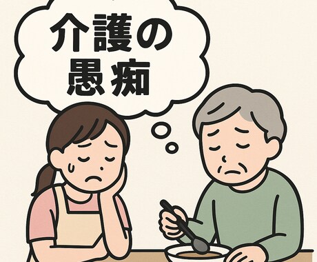 介護の愚痴不安相談誰にも話せない気持ち吐き出せます 父は癌で延命治療無しで他界。現在母認知症。 イメージ1
