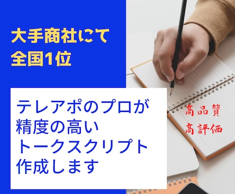 テレアポのプロがトークスクリプト作成します 大手商社のインサイドセールスにて全国1位獲得 イメージ1