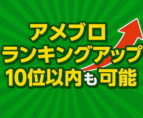 アメブロランキングで上位にします ランキングアップ☆アクセスアップ☆集客につなげよう！ イメージ1