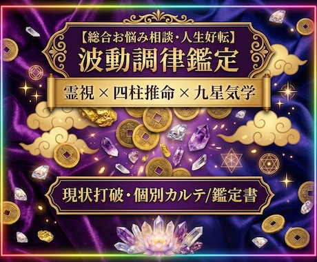 霊視と占術で深く寄り添い、人生好転へ導きます 霊視×四柱推命×九星気学◆深く寄り添うお悩み相談・波動調律 イメージ1