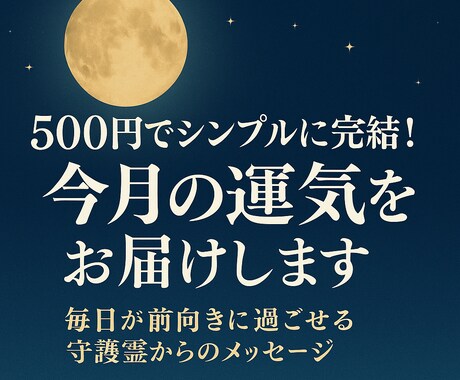 500円でシンプルに完結！今月の運気をお届けします 毎日が前向きに過ごせる守護霊からのメッセージ イメージ1