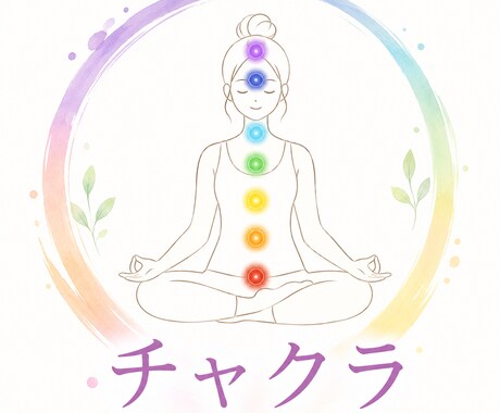 7つのチャクラを整える遠隔ヒーリングします 心身のバランスを整え、本来の軽やかさと調和をサポートします イメージ1