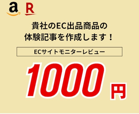 EC商品の体験記事を書きます 商品に対して、体験記事を納品します。 イメージ1